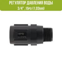 Регулятор (редуктор) давления воды 1бар для капельной ленты 3/4",15psi