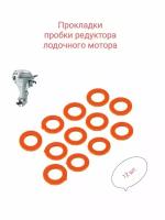 Прокладки пробки редуктора лодочного мотора