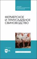 Фермерское и приусадебное свиноводство. Учебное пособие для СПО | Бажов Геннадий Михайлович