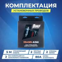 Провода комплект AMP MASS 4.04 для 4х канального усилителя (CCA)