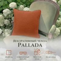 Наволочка декоративная Pallada 45х45 см на молнии, цвет Терракот