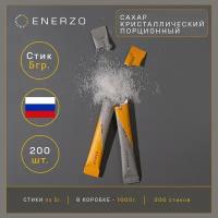 ENERZO / Сахар в стиках 1 кг (200 стиков по 5 гр), порционный сахар для чая, кофе/ сахар в индивидуальной упаковке