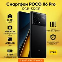 Смартфон POCO X6 Pro 5G 12GB+512GB Black