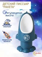 Горшок-писсуар LaLa-Kids с регулируемой высотой Ракета синий