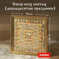 Икона освященная "Собор всех святых (двунадесятые праздники)" в раме 28х28 Духовный Наставник