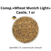 Солод Wheat Munich Light Castle, 1 кг