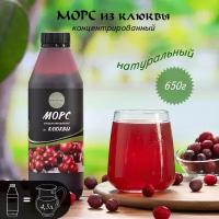 Морс натуральный из клюквы концентрированный основа для напитка 650 г