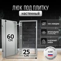 Люк ревизионный стальной под плитку 25*60 см нажимной настенный потайной скрытый сантехнический канализационный вентиляционный люк невидимка