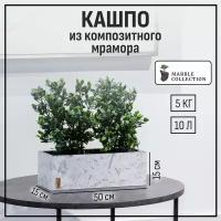 Кашпо, горшок для цветов Marble Collection, прямоугольное длинное большое Мрамор