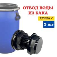 Исток Отвод воды из бака ОБ-25Н 1", 2 шт