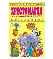 Хрестоматия для дошкольников 4 - 5 лет: Учебное пособие для воспитателей детского сада и родителей