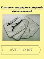 Комплект подогрева сидений универсальный (штатный) - Сидушка + Спинка, (L/R)