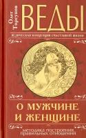 Веды о мужчине и женщине. Методика построения правильных отношений | Торсунов Олег Геннадьевич