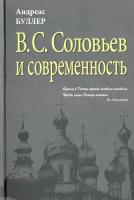 В. С. Соловьев и современность. О некоторых аспектах философии В. С. Соловьева | Буллер Андреас