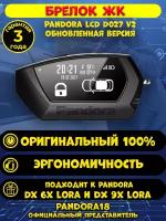 Брелок Pandora LCD D027 black v2