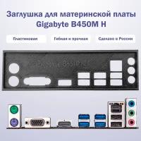 Пылезащитная заглушка, задняя панель для материнской платы Gigabyte B450M H, черная