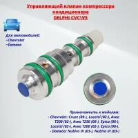 Клапан компрессора кондиционера (синий) DELPHI 96813684 Chevrolet Daewoo