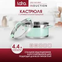 Кастрюля LARA LR02-543 MINT 4,4л, d22 см, с крышкой дуршлаг, для всех видов плит