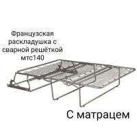 Французская раскладушка мтс140 с матрацем. Доставка и установка