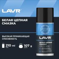 Смазка белая цепная c PTFE 210мл аэрозоль LAVR Ln2421