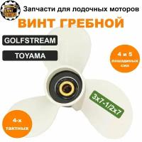 Винт гребной 3x7-1/2x7 плм GOLFSTREAM, TOYAMA F4 и F5 (четырехтактные)