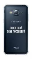 Силиконовый чехол на Samsung Galaxy J3 2016 / Самсунг Галакси J3 2016 "Совет свой себе посоветуй", прозрачный