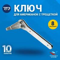 Ключ для разъемных соединений (американок) RTP c трещеткой, D 1/2-1 1/4"