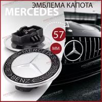 Заглушка капота / Эмблема Mercedes 57 мм 2048170616 Silver-Black / Значок на капот / Шильдик