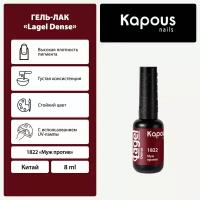 Гель-лак Kapous "Lagel Dense" 1822 Муж против, гель-лак 8 мл