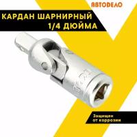 Кардан шарнирный 1/4" автодело 39718