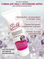 Сливки для лица SILK увлажняющие, крем для чувствительной кожи с протеинами шелка, 75 мл