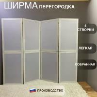 Ширма перегородка белая модульная 4 секции