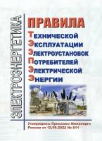 Правила технической эксплуатации электроустановок потребителей электрической энергии (птээпээ)