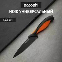SATOSHI Фрей Нож кухонный универсальный 12,5см, нерж.сталь с антиналипающим покрытием