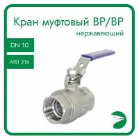 Кран шаровый муфтовый двусоставной нержавеющий (2PC), AISI316 DN10 (3/8"), (CF8M), PN64