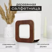 Деревянная салфетница, 10х10х6см, органайзер для салфеток Solyanica