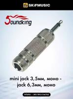 Аудио переходник адаптер Soundking CC320-1 jack 6.3 (F) – jack 3.5 (M), акустический