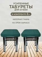 Табурет для кухни Усиленный комплект 2 шт. табурет хром,табурет хромированные, табурет на металлокаркасе, табурет для кухни,для дачи,для сада