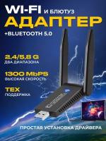 WiFi+Bluetooth адаптер AC1300 (8822BU) USB 3.0, BT5.0, 802.11ac, 1300Мбит/с