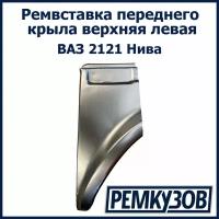 Ремонтная вставка переднего крыла верх ВАЗ 2121 Нива левая