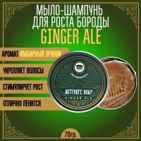 Мыло-шампунь для роста бороды и волос MOYABORODA "GINGER ALE" (органик, твердое, аромат: имбирный пряник). (70гр.)