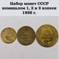 Набор монет СССР номиналом 1, 2 и 3 копеек 1936 г