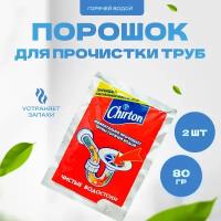 Cредство для прочистки труб горячей водой Chirton 80 гр. х 2 шт