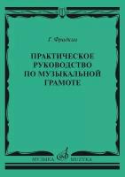 Практическое руководство по музыкальной грамоте (Фридкин Г.)