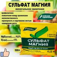 Минеральное удобрения сульфат магния 0,5кг. ''Буйские удобрения''