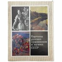 Альбом "Картины русских художников в музеях СССР выпуск III" 1977 г. Изд."Изобразительное искусство"