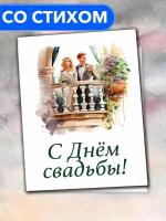 "С Днём Свадьбы от родителей" - открытка со стихами поэтессы Анастасии Рыбачук, большая, с разворотом, 14,8 x 21 см