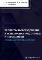 Процессы и оборудование в технологиях подготовки и переработки углеводородных газов | Запорожец Евгений Петрович