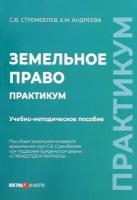 Земельное право. Практикум. Учебно-методическое пособие | Стрембелев С. В