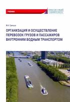 Организация и осуществление перевозок грузов и пассажиров внутренним водным транспортом. Учебник | Гречуха Владимир Николаевич